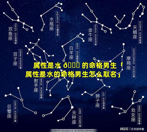 属性是水 🐞 的命格男生「属性是水的命格男生怎么取名」